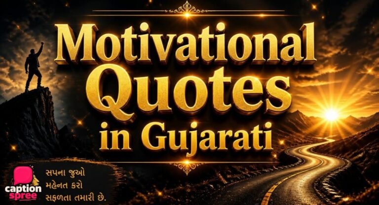 300+ Motivational Quotes in Gujarati (ગુજરાતી પ્રેરણાત્મક સુવિચાર)