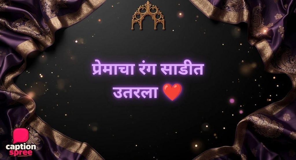 Love and Romantic Saree Caption in Marathi