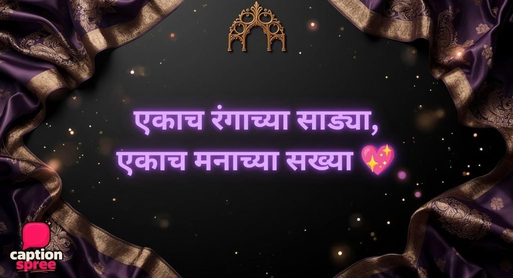 Saree Caption in Marathi for Couple, Aai, Friends, Group Photos