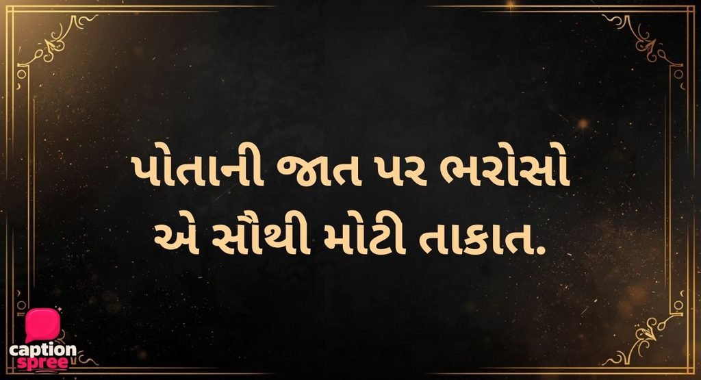 SELF-CONFIDENCE QUOTES IN GUJARATI